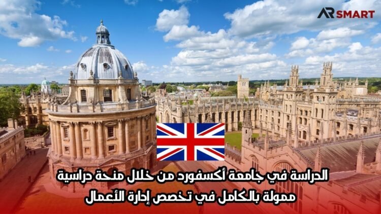 الدراسة في جامعة أكسفورد من خلال منحة دراسية ممولة بالكامل في تخصص إدارة الأعمال