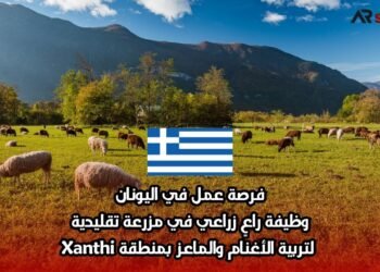 فرصة عمل في اليونان: وظيفة راعٍ زراعي في مزرعة تقليدية لتربية الأغنام والماعز بمنطقة Xanthi