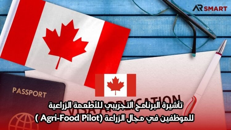 تأشيرة البرنامج التجريبي للأطعمة الزراعية للموظفين في مجال الزراعة (Agri-Food Pilot )