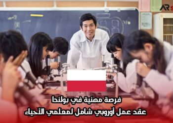 فرصة مهنية في بولندا: عقد عمل أوروبي شامل لمعلمي الأحياء