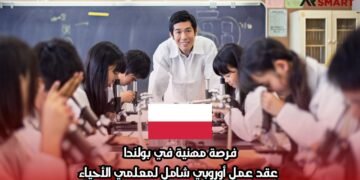 فرصة مهنية في بولندا: عقد عمل أوروبي شامل لمعلمي الأحياء