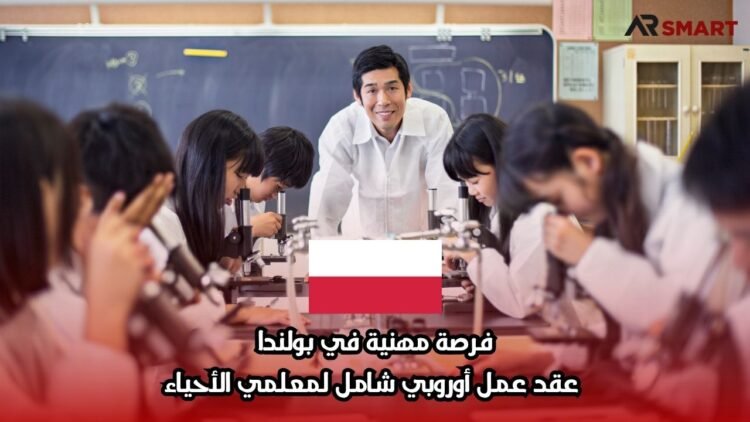 فرصة مهنية في بولندا: عقد عمل أوروبي شامل لمعلمي الأحياء