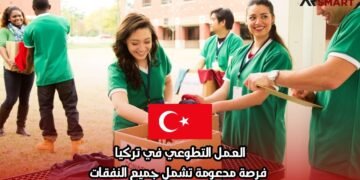 العمل التطوعي في تركيا: فرصة مدعومة تشمل جميع النفقات