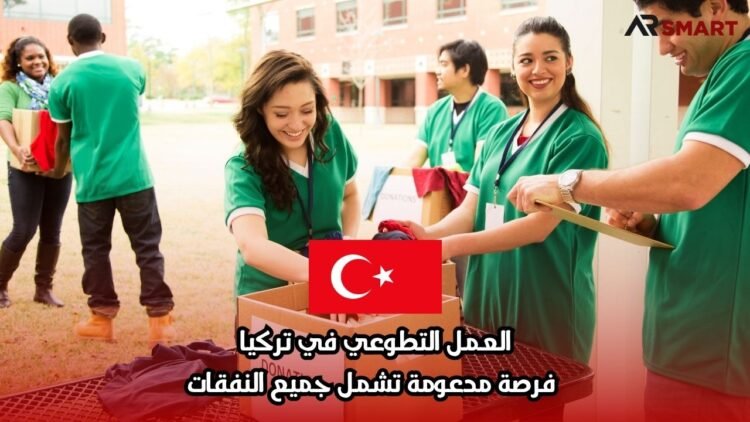 العمل التطوعي في تركيا: فرصة مدعومة تشمل جميع النفقات