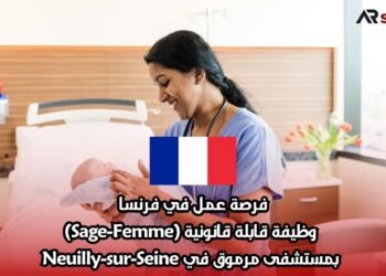 فرصة عمل في فرنسا: وظيفة قابلة قانونية (Sage-Femme) بمستشفى مرموق في Neuilly-sur-Seine