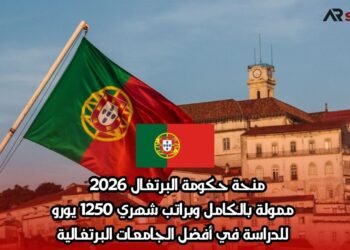 منحة حكومة البرتغال 2026 | ممولة بالكامل وبراتب شهري 1250 يورو للدراسة في أفضل الجامعات البرتغالية