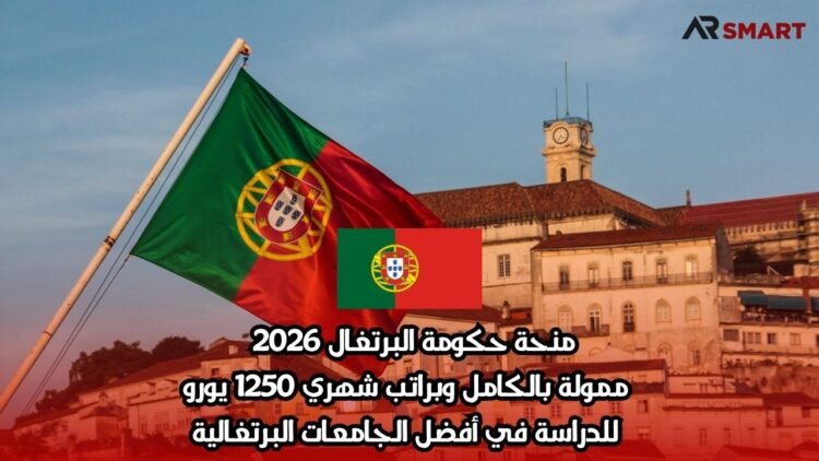 منحة حكومة البرتغال 2026 | ممولة بالكامل وبراتب شهري 1250 يورو للدراسة في أفضل الجامعات البرتغالية