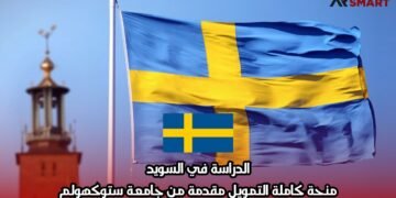 الدراسة في السويد: منحة كاملة التمويل مقدمة من جامعة ستوكهولم