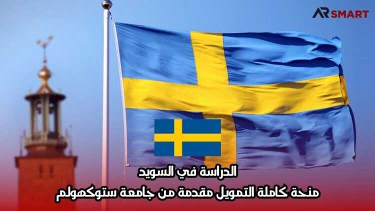 الدراسة في السويد: منحة كاملة التمويل مقدمة من جامعة ستوكهولم