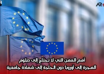 أهم المهن التي لا تحتاج إلى دبلوم: الهجرة إلى أوروبا دون الحاجة إلى شهادة جامعية