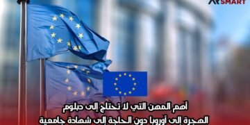 أهم المهن التي لا تحتاج إلى دبلوم: الهجرة إلى أوروبا دون الحاجة إلى شهادة جامعية