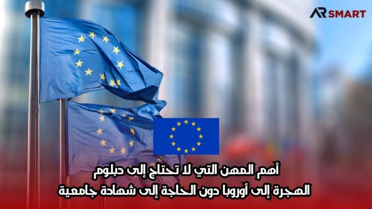 أهم المهن التي لا تحتاج إلى دبلوم: الهجرة إلى أوروبا دون الحاجة إلى شهادة جامعية