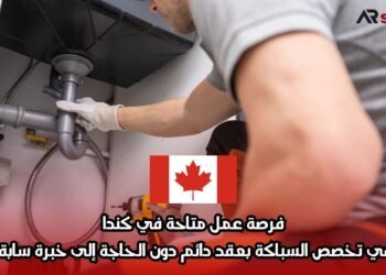 فرصة عمل متاحة في كندا في تخصص السباكة بعقد دائم دون الحاجة إلى خبرة سابقة
