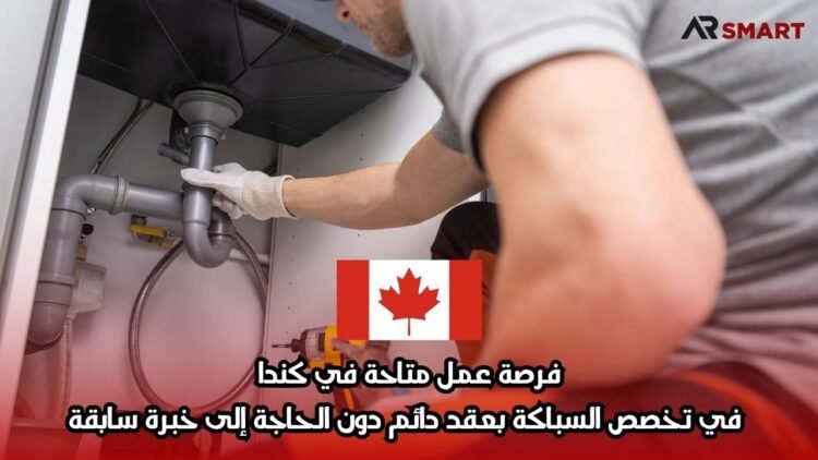 فرصة عمل متاحة في كندا في تخصص السباكة بعقد دائم دون الحاجة إلى خبرة سابقة