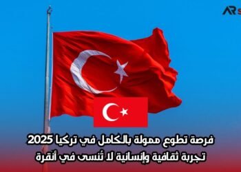 فرصة تطوع ممولة بالكامل في تركيا 2025: تجربة ثقافية وإنسانية لا تُنسى في أنقرة