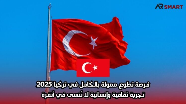 فرصة تطوع ممولة بالكامل في تركيا 2025: تجربة ثقافية وإنسانية لا تُنسى في أنقرة