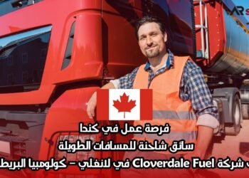 فرصة عمل في كندا: سائق شاحنة للمسافات الطويلة لدى شركة Cloverdale Fuel في لانغلي – كولومبيا البريطانية