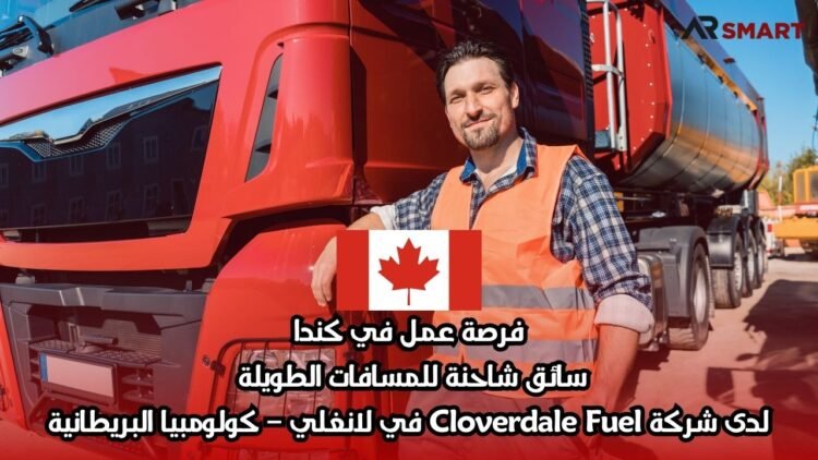 فرصة عمل في كندا: سائق شاحنة للمسافات الطويلة لدى شركة Cloverdale Fuel في لانغلي – كولومبيا البريطانية