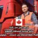 فرصة عمل في كندا: سائق شاحنة للمسافات الطويلة لدى شركة Cloverdale Fuel في لانغلي – كولومبيا البريطانية