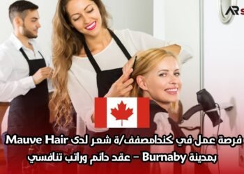 فرصة عمل في كندا: مصفف/ة شعر لدى Mauve Hair بمدينة Burnaby – عقد دائم وراتب تنافسي