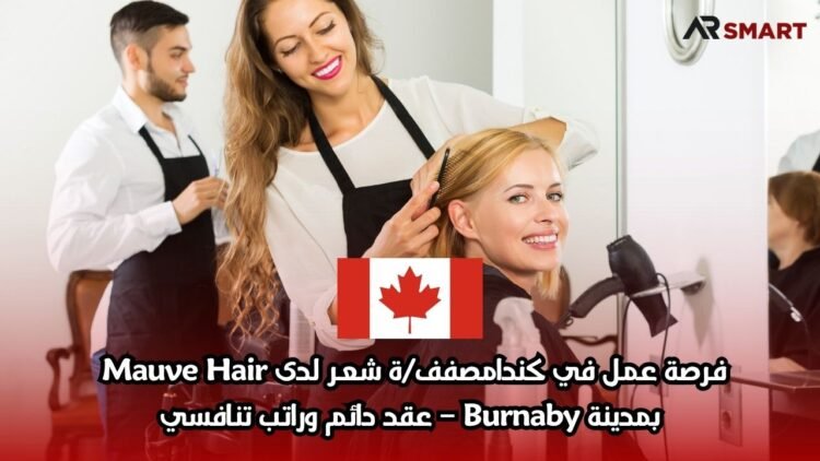 فرصة عمل في كندا: مصفف/ة شعر لدى Mauve Hair بمدينة Burnaby – عقد دائم وراتب تنافسي
