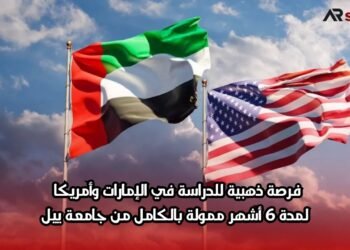 فرصة ذهبية للدراسة في الإمارات وأمريكا لمدة 6 أشهر ممولة بالكامل من جامعة ييل