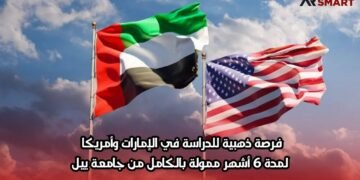 فرصة ذهبية للدراسة في الإمارات وأمريكا لمدة 6 أشهر ممولة بالكامل من جامعة ييل