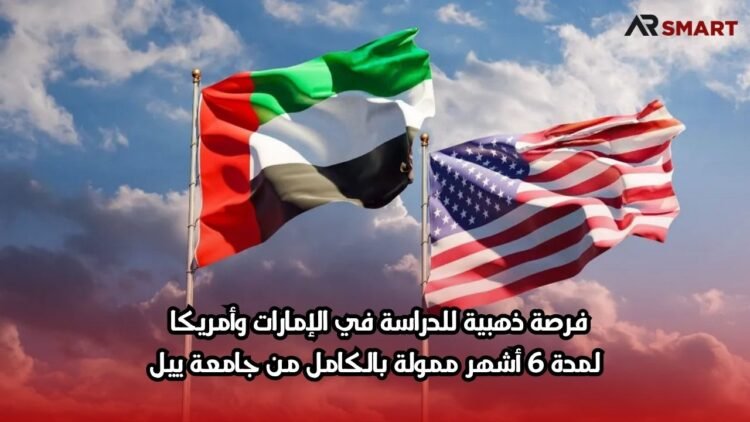 فرصة ذهبية للدراسة في الإمارات وأمريكا لمدة 6 أشهر ممولة بالكامل من جامعة ييل
