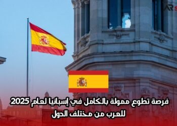 فرصة تطوع ممولة بالكامل في إسبانيا لعام 2025 – للعرب من مختلف الدول