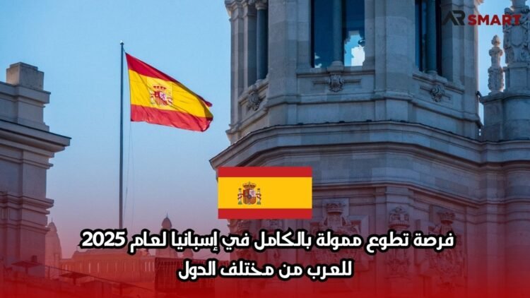 فرصة تطوع ممولة بالكامل في إسبانيا لعام 2025 – للعرب من مختلف الدول