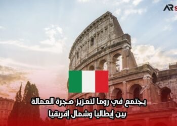 يجتمع في روما لتعزيز هجرة العمالة بين إيطاليا وشمال إفريقيا