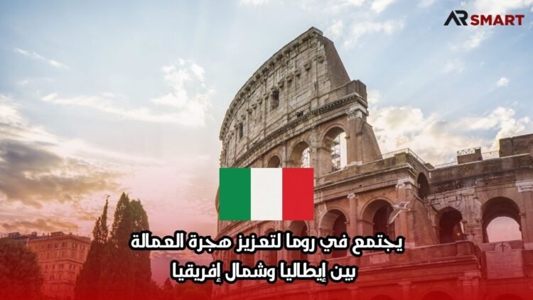 يجتمع في روما لتعزيز هجرة العمالة بين إيطاليا وشمال إفريقيا