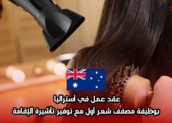 عقد عمل في أستراليا بوظيفة مصفف شعر أول مع توفير تأشيرة الإقامة