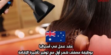 عقد عمل في أستراليا بوظيفة مصفف شعر أول مع توفير تأشيرة الإقامة