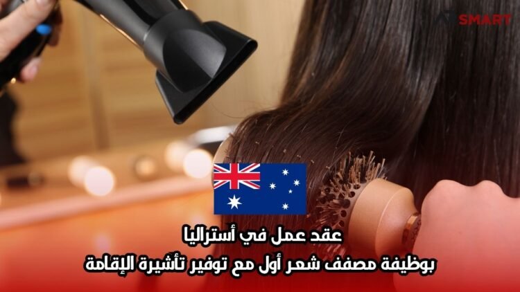 عقد عمل في أستراليا بوظيفة مصفف شعر أول مع توفير تأشيرة الإقامة