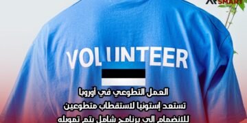 العمل التطوعي في أوروبا: تستعد إستونيا لاستقطاب متطوعين للانضمام إلى برنامج شامل يتم تمويله