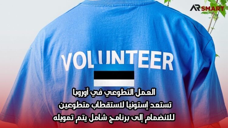 العمل التطوعي في أوروبا: تستعد إستونيا لاستقطاب متطوعين للانضمام إلى برنامج شامل يتم تمويله