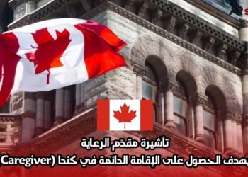 تأشيرة مقدّم الرعاية بهدف الحصول على الإقامة الدائمة في كندا (Caregiver)
