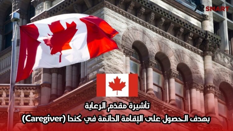 تأشيرة مقدّم الرعاية بهدف الحصول على الإقامة الدائمة في كندا (Caregiver)