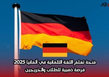 منحة تعلم اللغة الألمانية في ألمانيا 2025: فرصة ذهبية للطلاب والخريجين