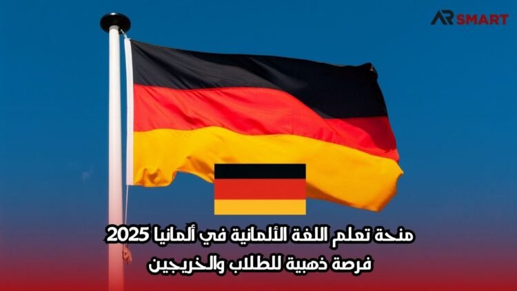 منحة تعلم اللغة الألمانية في ألمانيا 2025: فرصة ذهبية للطلاب والخريجين