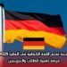 منحة تعلم اللغة الألمانية في ألمانيا 2025: فرصة ذهبية للطلاب والخريجين
