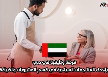 فرصة وظيفية في دبي بإحدى المنتجعات السياحية في قسم المشروبات والضيافة
