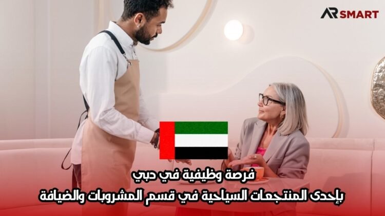 فرصة وظيفية في دبي بإحدى المنتجعات السياحية في قسم المشروبات والضيافة