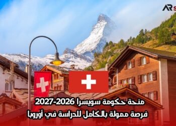 منحة حكومة سويسرا 2026-2027 | فرصة ممولة بالكامل للدراسة في أوروبا