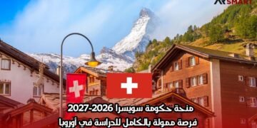 منحة حكومة سويسرا 2026-2027 | فرصة ممولة بالكامل للدراسة في أوروبا