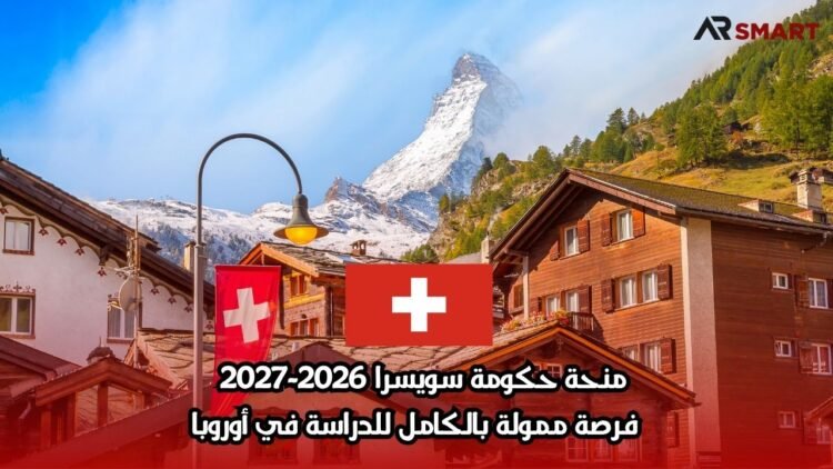 منحة حكومة سويسرا 2026-2027 | فرصة ممولة بالكامل للدراسة في أوروبا