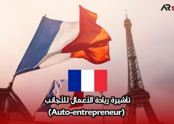 تأشيرة ريادة الأعمال للأجانب (Auto-entrepreneur)