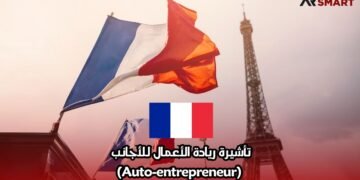 تأشيرة ريادة الأعمال للأجانب (Auto-entrepreneur)