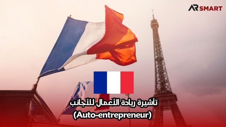 تأشيرة ريادة الأعمال للأجانب (Auto-entrepreneur)